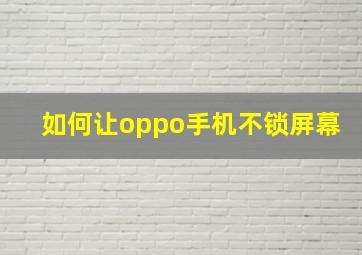 如何让oppo手机不锁屏幕