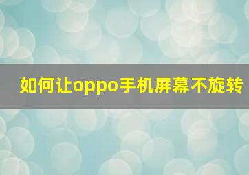 如何让oppo手机屏幕不旋转