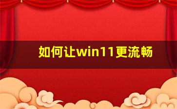 如何让win11更流畅