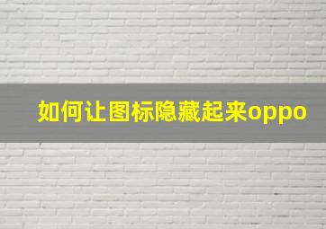 如何让图标隐藏起来oppo