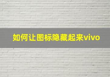 如何让图标隐藏起来vivo