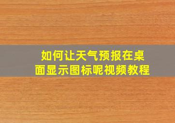 如何让天气预报在桌面显示图标呢视频教程