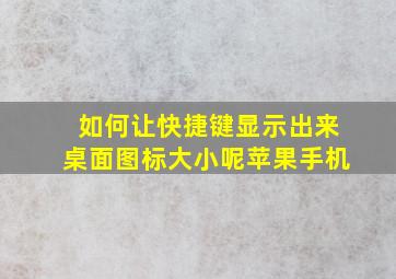 如何让快捷键显示出来桌面图标大小呢苹果手机