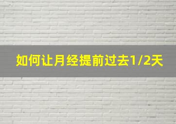 如何让月经提前过去1/2天