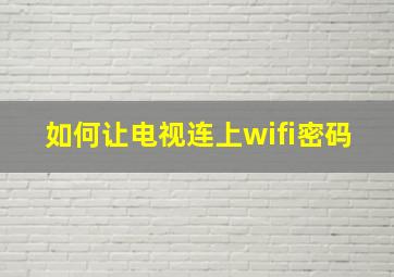 如何让电视连上wifi密码