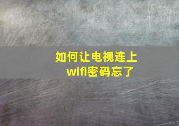 如何让电视连上wifi密码忘了