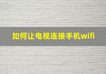 如何让电视连接手机wifi