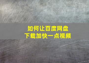 如何让百度网盘下载加快一点视频