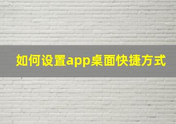 如何设置app桌面快捷方式