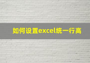 如何设置excel统一行高