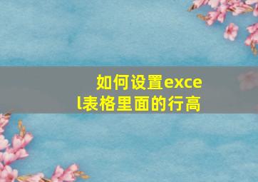 如何设置excel表格里面的行高