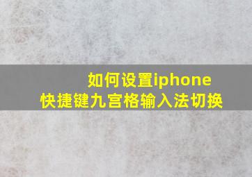 如何设置iphone快捷键九宫格输入法切换