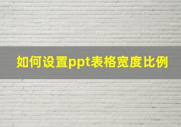 如何设置ppt表格宽度比例