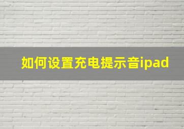 如何设置充电提示音ipad