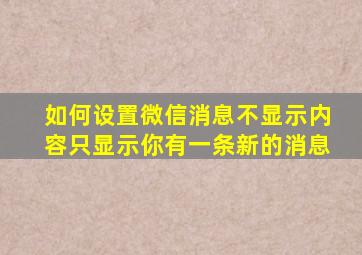 如何设置微信消息不显示内容只显示你有一条新的消息