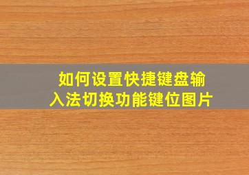 如何设置快捷键盘输入法切换功能键位图片