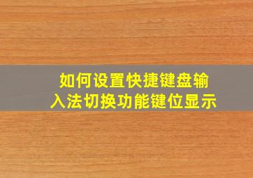 如何设置快捷键盘输入法切换功能键位显示