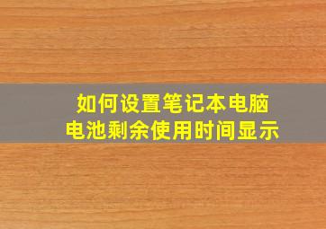 如何设置笔记本电脑电池剩余使用时间显示