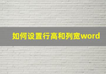 如何设置行高和列宽word