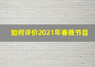 如何评价2021年春晚节目