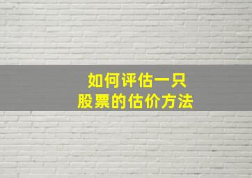 如何评估一只股票的估价方法