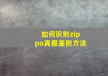 如何识别zippo真假鉴别方法