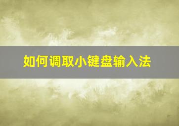 如何调取小键盘输入法