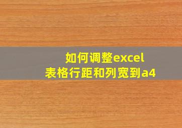 如何调整excel表格行距和列宽到a4