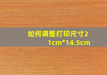 如何调整打印尺寸21cm*14.5cm