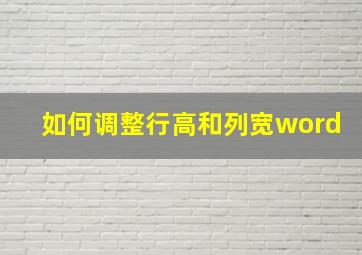 如何调整行高和列宽word