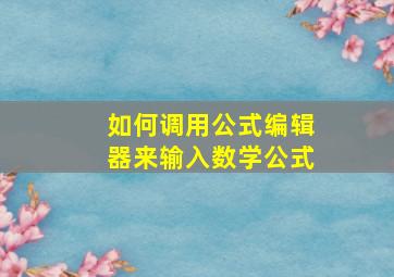 如何调用公式编辑器来输入数学公式