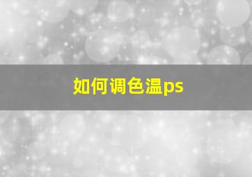 如何调色温ps