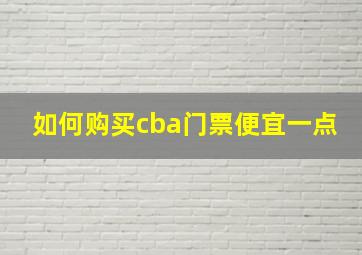 如何购买cba门票便宜一点