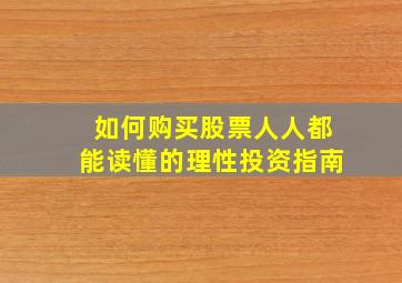 如何购买股票人人都能读懂的理性投资指南