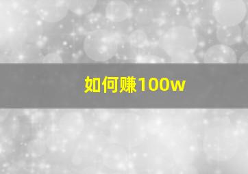 如何赚100w