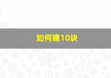 如何赚10块