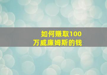 如何赚取100万威廉姆斯的钱