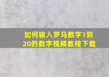 如何输入罗马数字1到20的数字视频教程下载