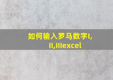 如何输入罗马数字I,II,IIIexcel