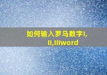 如何输入罗马数字I,II,IIIword