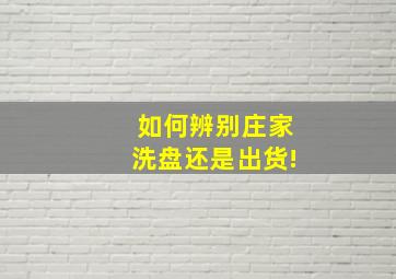 如何辨别庄家洗盘还是出货!