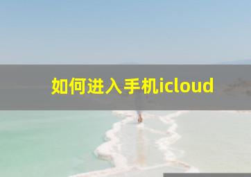 如何进入手机icloud