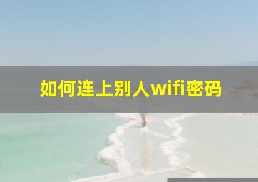 如何连上别人wifi密码