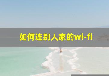 如何连别人家的wi-fi