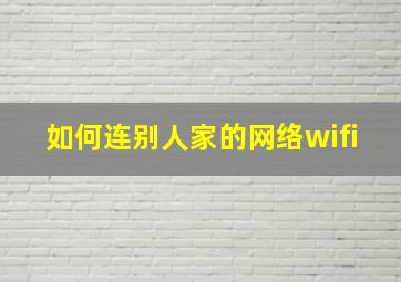 如何连别人家的网络wifi