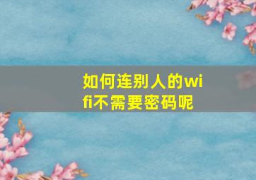 如何连别人的wifi不需要密码呢