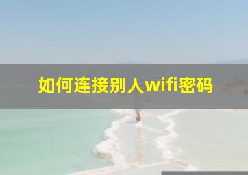 如何连接别人wifi密码