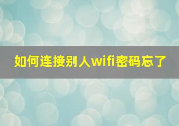 如何连接别人wifi密码忘了