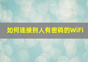 如何连接别人有密码的WiFi