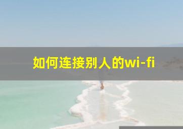 如何连接别人的wi-fi